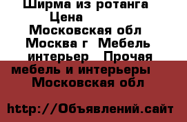 Ширма из ротанга › Цена ­ 8 000 - Московская обл., Москва г. Мебель, интерьер » Прочая мебель и интерьеры   . Московская обл.